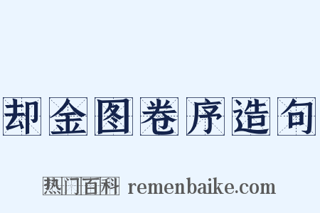 却金图卷序造句是什么意思的图片